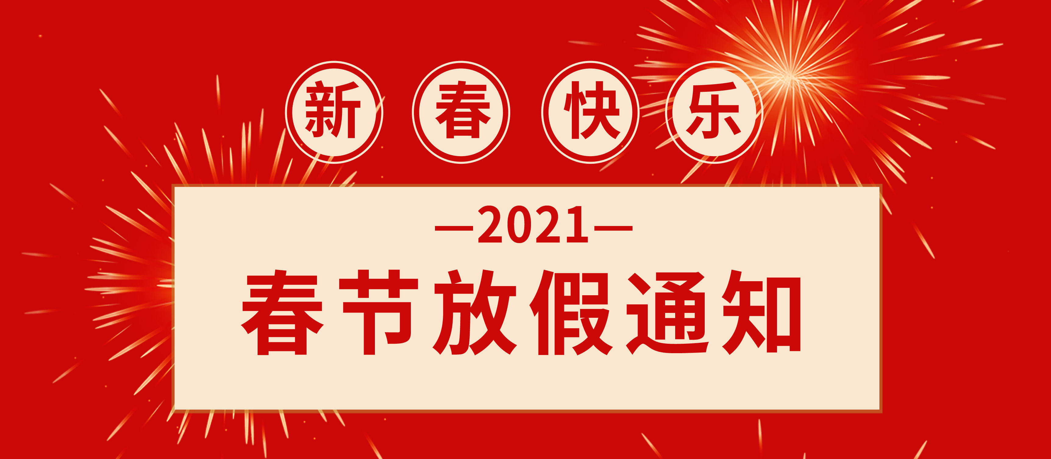 福建上润2021年春节放假时间安排通知